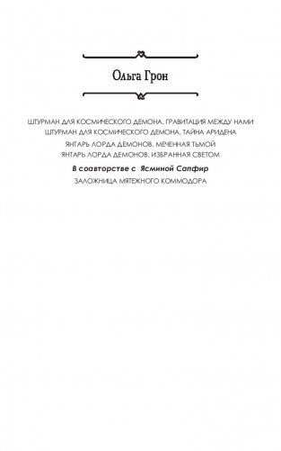 Янтарь лорда демонов. Меченная тьмой фото книги 2