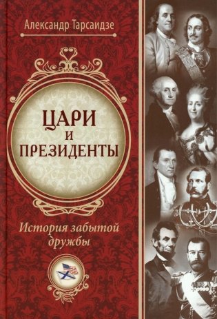 Цари и президенты: история забытой дружбы. 2-е изд., испр фото книги
