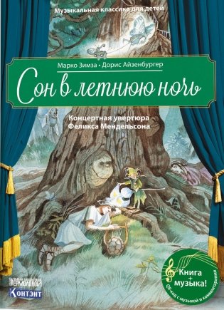 Музыкальная классика для детей. Сон в летнюю ночь. Концертная увертюра Феликса Мендельсона (книга с QR-кодом) фото книги