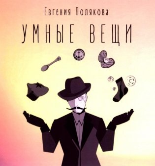 Умные вещи фото книги