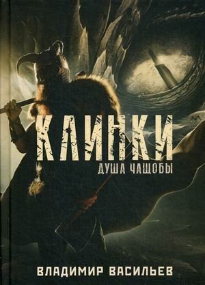 Клинки. Душа чащобы фото книги