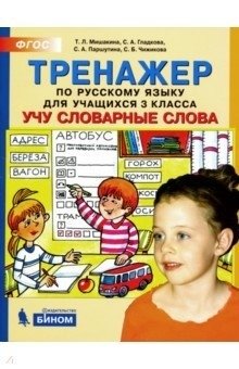 Тренажёр по русскому языку. 3 класс. Учу словарные слова фото книги