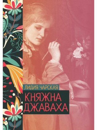 Княжна Джаваха фото книги