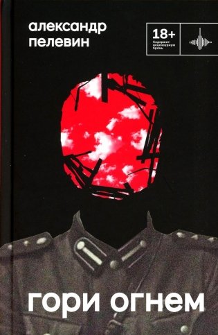 Гори огнем: повесть фото книги