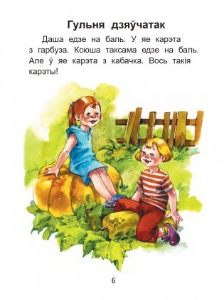 Чытаем пасля буквара. Пра дзіцятак і зверанятак. Крок 2 фото книги 5
