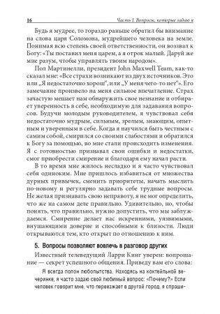 Хорошие лидеры задают правильные вопросы фото книги 13
