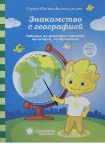 Задание на развитие памяти, внимания, воображения. Знакомство с географией. 6-8 лет фото книги