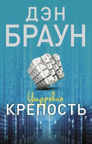 Цифровая крепость фото книги
