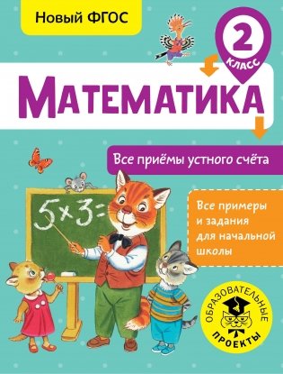 Математика. Все приёмы устного счёта. 2 класс фото книги