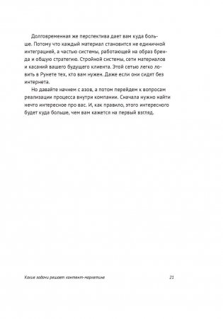 Евангелист бизнеса. Рассказы о контент-маркетинге и бренд-журналистике в России фото книги 9