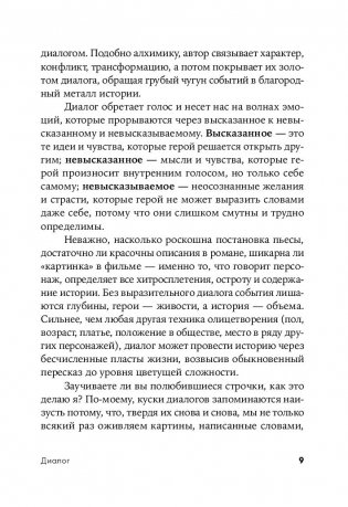 Диалог. Искусство слова для писателей, сценаристов и драматургов фото книги 10