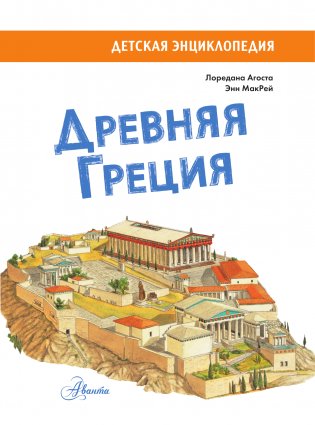 Древняя Греция фото книги 4
