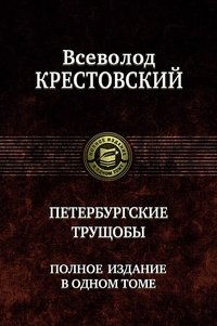 Петербургские трущобы. Полное издание в одном томе фото книги
