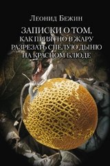 Записки о том, как приятно в жару разрезать спелую дыню на красном блюде фото книги