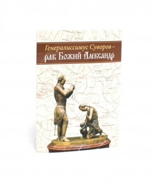 Генералиссимус Суворов - раб Божий Александр фото книги