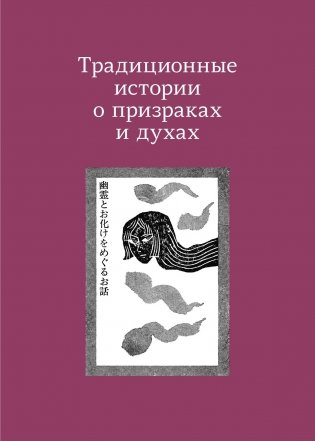 Проклятые души. Легенды из Японии, Китая и Кореи фото книги 5