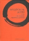Мудрость Дзэн. Сто историй пробуждения фото книги