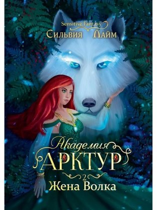 Академия Арктур. Жена волка фото книги