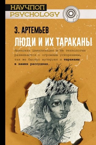 Люди и их тараканы фото книги