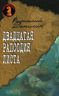 Двадцатая рапсодия Листа фото книги