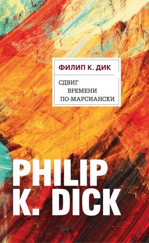 Сдвиг времени по-марсиански фото книги