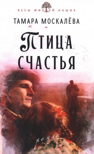 Птица счастья: роман фото книги