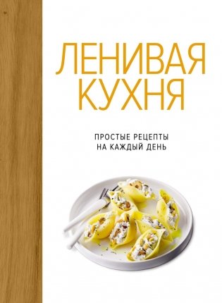 Ленивая кухня. Простые рецепты на каждый день фото книги