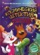 Космический детектив. Фу-Фу и Кис-Кис идут по следу фото книги маленькое 2