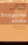 Вторжение жизни. Теория как тайная автобиография. 2-е изд фото книги маленькое 2