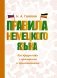 Правила немецкого языка: все трудности с примерами и приложениями фото книги маленькое 2