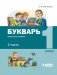 Букварь. Обучение грамоте. 1 класс. Учебник в 2-х частях. Часть 2 фото книги маленькое 2