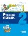 Русский язык. 2 класс. В 2-х частях (количество томов: 2) фото книги маленькое 3