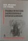 Травматические забрюшинные кровоизлияния фото книги маленькое 2