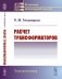 Расчет трансформаторов: Учебное пособие фото книги маленькое 2