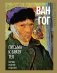 Письма к брату Тео. Первое полное издание фото книги маленькое 2