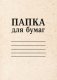 Блокнот "Папка для бумаг" (А5) фото книги маленькое 2
