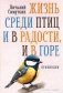 Жизнь среди птиц и в радости, и в горе. Провинция фото книги маленькое 2