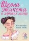 Школа этикета и хороших манер фото книги маленькое 2