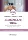 Медицинская этика фото книги маленькое 2