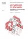 Управление продажами и взаимоотношениями с клиентами. 2-е изд. стер фото книги маленькое 2