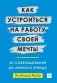 Как устроиться на работу своей мечты. От собеседования до личного бренда фото книги маленькое 2