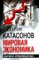 Мировая экономика: анархия и "управляемый хаос". Финансовые хроники профессора Катасонова. Вып. 30 фото книги маленькое 2