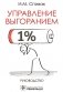 Управление выгоранием: руководство фото книги маленькое 2