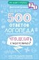 500 ответов логопеда фото книги маленькое 2