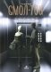Смол-ток. Перестаньте говорить о погоде и начните налаживать реальные связи фото книги маленькое 2