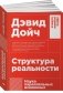 Структура реальности. Наука параллельных вселенных фото книги маленькое 2
