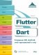 Flutter и Dart. Создание iOS, Android, web-приложений и игр + вирт.диск с играми и приложениями фото книги маленькое 2