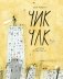Чик-Чак. История супергероя фото книги маленькое 2