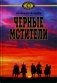 Чёрные мстители фото книги маленькое 2