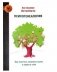 Психогенеалогия. Как излечить семейные раны и обрести себя фото книги маленькое 2